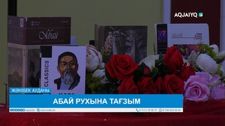 АБАЙ РУХЫНА ТАҒЗЫМ