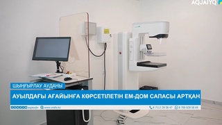 АУЫЛДАҒЫ АҒАЙЫНҒА КӨРСЕТІЛЕТІН ЕМ-ДОМ САПАСЫ АРТҚАН