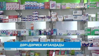ДӘРІ-ДӘРМЕК АРЗАНДАДЫ 