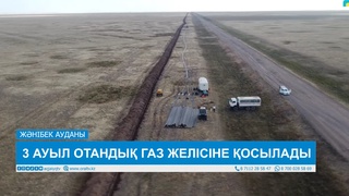 3 АУЫЛ ОТАНДЫҚ ГАЗ ЖЕЛІСІНЕ ҚОСЫЛАДЫ