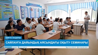  САЙЛАУҒА ДАЙЫНДЫҚ АЯСЫНДАҒЫ ОҚЫТУ СЕМИНАРЫ 