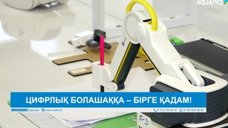 ЦИФРЛЫҚ БОЛАШАҚҚА – БІРГЕ ҚАДАМ!