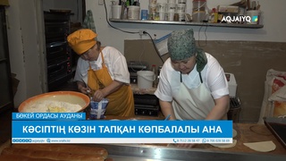 КӘСІПТІҢ КӨЗІН ТАПҚАН КӨПБАЛАЛЫ АНА
