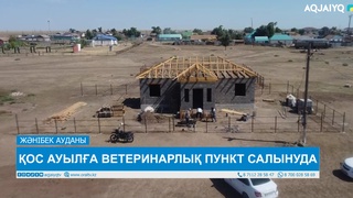 ҚОС АУЫЛҒА ВЕТЕРИНАРЛЫҚ ПУНКТ САЛЫНУДА
