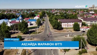 АҚСАЙДА МАРАФОН ӨТТІ