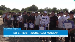 ЕЛ ЕРТЕҢІ – ЖАЛЫНДЫ ЖАСТАР