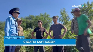 СУДАҒЫ ҚАУІПСІЗДІК 