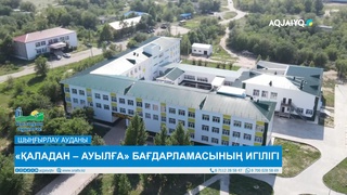 «ҚАЛАДАН – АУЫЛҒА» БАҒДАРЛАМАСЫНЫҢ ИГІЛІГІ 
