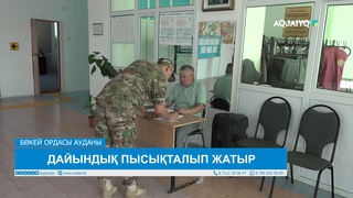 ДАЙЫНДЫҚ ПЫСЫҚТАЛЫП ЖАТЫР