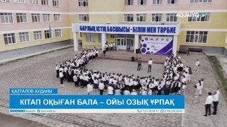КІТАП ОҚЫҒАН БАЛА – ОЙЫ ОЗЫҚ ҰРПАҚ