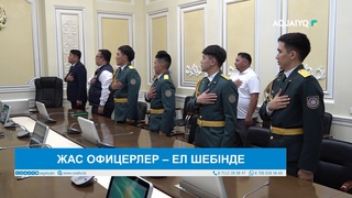 ЖАС ОФИЦЕРЛЕР – ЕЛ ШЕБІНДЕ 