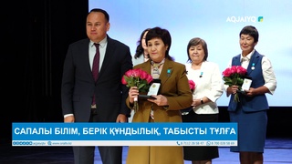 САПАЛЫ БІЛІМ, БЕРІК ҚҰНДЫЛЫҚ, ТАБЫСТЫ ТҰЛҒА