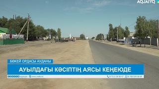 АУЫЛДАҒЫ КӘСІПТІҢ АЯСЫ КЕҢЕЮДЕ 