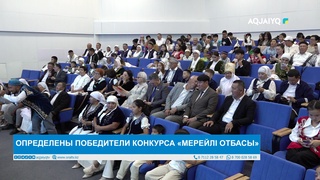 ОПРЕДЕЛЕНЫ ПОБЕДИТЕЛИ КОНКУРСА «МЕРЕЙЛІ ОТБАСЫ»