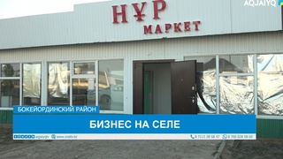 БИЗНЕС НА СЕЛЕ