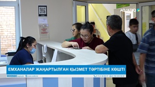  ЕМХАНАЛАР ЖАҢАРТЫЛҒАН ҚЫЗМЕТ ТӘРТІБІНЕ КӨШТІ 