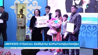 «МЕРЕЙЛІ ОТБАСЫ» БАЙҚАУЫ ҚОРЫТЫНДЫЛАНДЫ 
