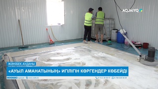  «АУЫЛ АМАНАТЫНЫҢ» ИГІЛІГІН КӨРГЕНДЕР КӨБЕЙДІ 