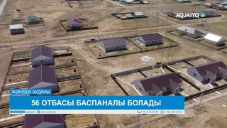 56 ОТБАСЫ БАСПАНАЛЫ БОЛАДЫ 