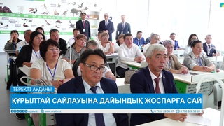 ҚҰРЫЛТАЙ САЙЛАУЫНА ДАЙЫНДЫҚ ЖОСПАРҒА САЙ
