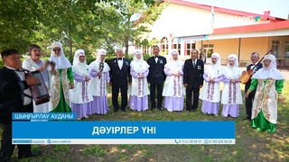 ДӘУІРЛЕР ҮНІ