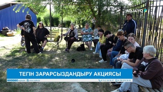 ТЕГІН ЗАРАРСЫЗДАНДЫРУ АКЦИЯСЫ 