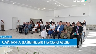 САЙЛАУҒА ДАЙЫНДЫҚ ПЫСЫҚТАЛДЫ