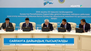 САЙЛАУҒА ДАЙЫНДЫҚ ПЫСЫҚТАЛДЫ 