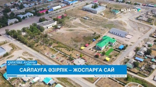 САЙЛАУҒА ӘЗІРЛІК – ЖОСПАРҒА САЙ