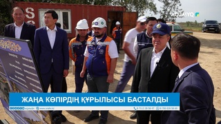 ЖАҢА КӨПІРДІҢ ҚҰРЫЛЫСЫ БАСТАЛДЫ