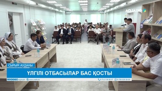 ҮЛГІЛІ ОТБАСЫЛАР БАС ҚОСТЫ