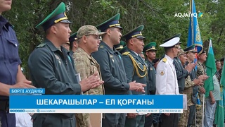 ШЕКАРАШЫЛАР – ЕЛ ҚОРҒАНЫ 