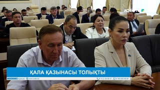 ҚАЛА ҚАЗЫНАСЫ ТОЛЫҚТЫ 