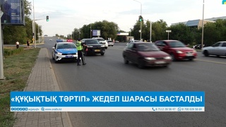 «ҚҰҚЫҚТЫҚ ТӘРТІП» ЖЕДЕЛ ШАРАСЫ БАСТАЛДЫ 
