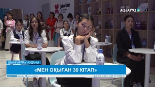 «МЕН ОҚЫҒАН 30 КІТАП» 