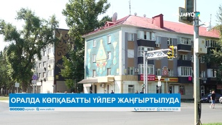 ОРАЛДА КӨПҚАБАТТЫ ҮЙЛЕР ЖАҢҒЫРТЫЛУДА