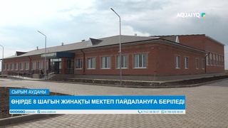ӨҢІРДЕ 8 ШАҒЫН ЖИНАҚТЫ МЕКТЕП ПАЙДАЛАНУҒА БЕРІЛЕДІ