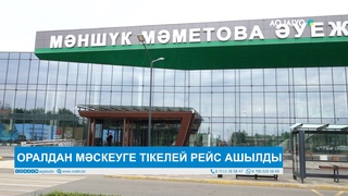 ОРАЛДАН МӘСКЕУГЕ ТІКЕЛЕЙ РЕЙС АШЫЛДЫ
