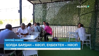 ҚОЛДА БАРДАН – КӘСІП, ЕҢБЕКТЕН – НӘСІП 