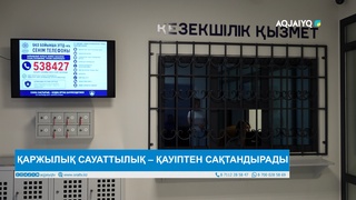 ҚАРЖЫЛЫҚ САУАТТЫЛЫҚ – ҚАУІПТЕН САҚТАНДЫРАДЫ