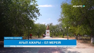 АУЫЛ АЖАРЫ – ЕЛ МЕРЕЙІ 