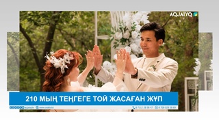 210 МЫҢ ТЕҢГЕГЕ ТОЙ ЖАСАҒАН ЖҰП