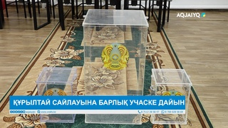  ҚҰРЫЛТАЙ САЙЛАУЫНА БАРЛЫҚ УЧАСКЕ ДАЙЫН