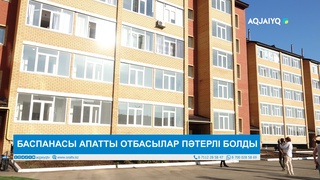 БАСПАНАСЫ АПАТТЫ ОТБАСЫЛАР ПӘТЕРЛІ БОЛДЫ 