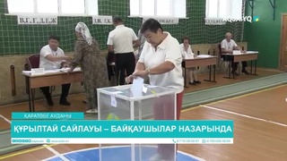 ҚҰРЫЛТАЙ САЙЛАУЫ – БАЙҚАУШЫЛАР НАЗАРЫНДА 