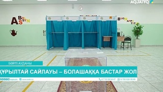 ҚҰРЫЛТАЙ САЙЛАУЫ – БОЛАШАҚҚА БАСТАР ЖОЛ