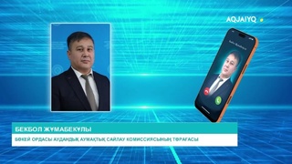 БӨКЕЙ ОРДАСЫ АУДАНДЫҚ АУМАҚТЫҚ САЙЛАУ КОМИССИЯСЫ 