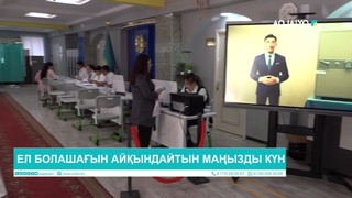 ЕЛ БОЛАШАҒЫН АЙҚЫНДАЙТЫН МАҢЫЗДЫ КҮН 