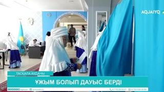 ҰЖЫМ БОЛЫП ДАУЫС БЕРДІ 