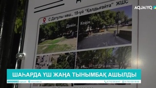 ШАҺАРДА ҮШ ЖАҢА ТЫНЫМБАҚ АШЫЛДЫ  
